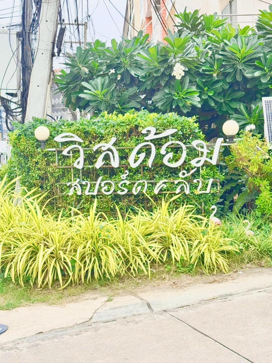 Ban Rong KhoeiWisdom Burg Bangsaen, Pool, Gym公寓式酒店 外观 照片
